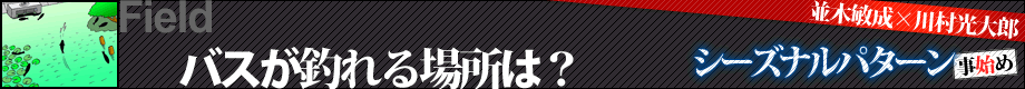 [Field]釣れる場所は？