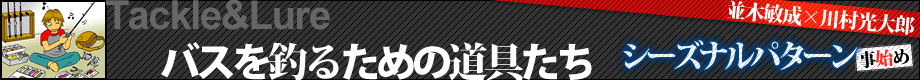 [Tackle&Lure]バスを釣るための道具たち