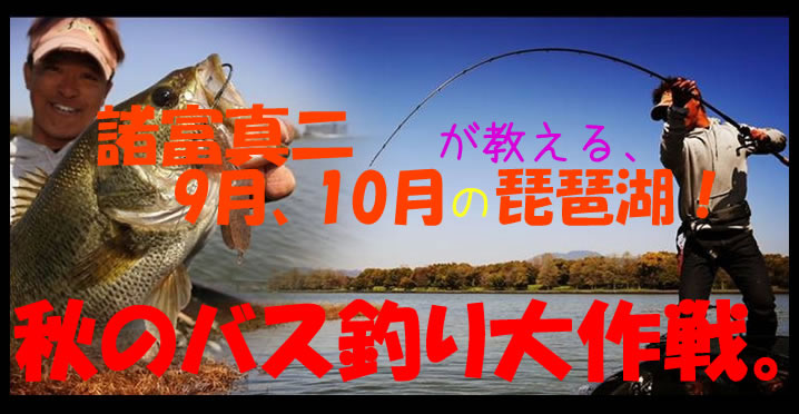 諸富真二が教える9月、10月の琵琶湖！秋のバス釣り大作戦。