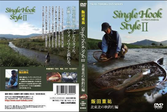 DVD　アングラーズリパブリック、飯田重祐　シングルフックスタイル2