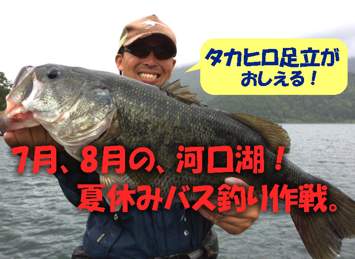 河口湖！夏休みバス釣り大作戦。