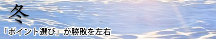 [冬]「ポイント選び」が勝敗を左右