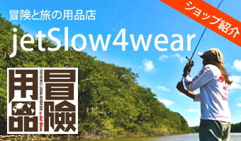 冒険と旅の用品店 JetSlow4wear