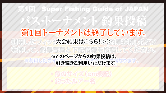 バス・トーナメント　釣果投稿　トーナメントは終了しています。ｓ