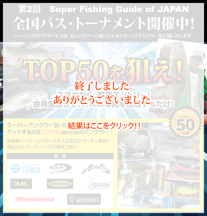 第2回 Super Fishing Guide of Japan 全国バス・トーナメント