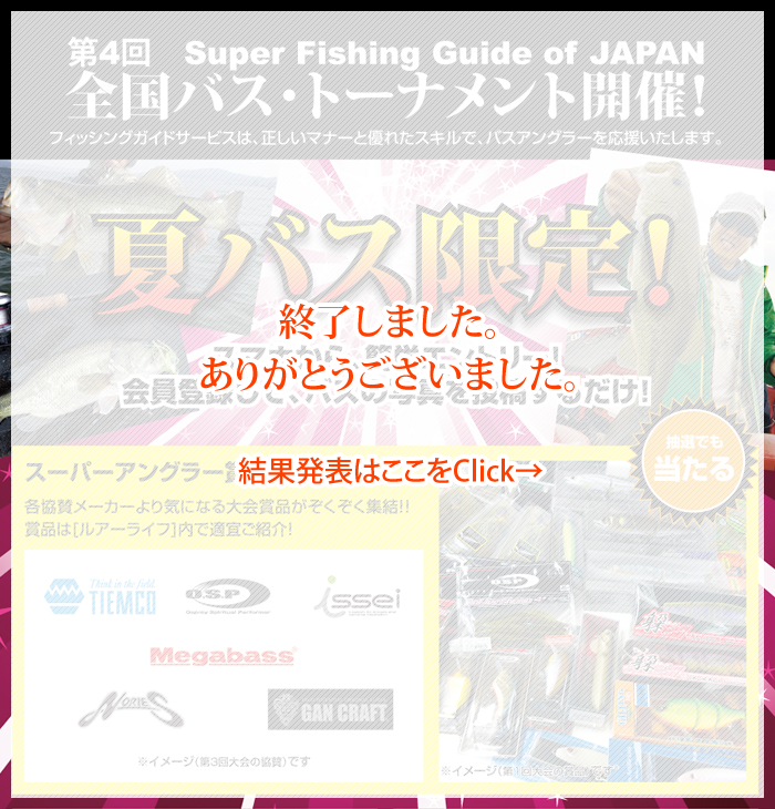 第4回 Super Fishing Guide of Japan 全国バス・トーナメント