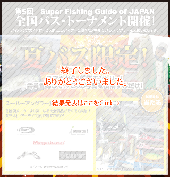 第5回 Super Fishing Guide of Japan 全国バス・トーナメント