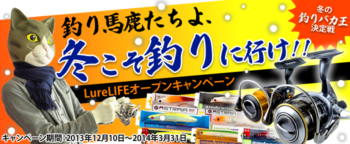 LureLifeオープンキャンペーン　冬の釣りバカ王決定戦　釣り馬鹿たちよ、冬こそ釣りにいけ！