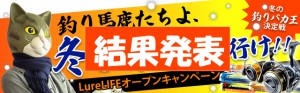 冬の釣りバカ王決定戦　結果発表です。たくさんの投稿、ありがとうございました。