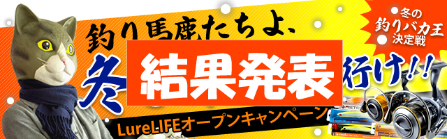 冬の釣りバカ王決定戦　結果発表です。たくさんの投稿、ありがとうございました。