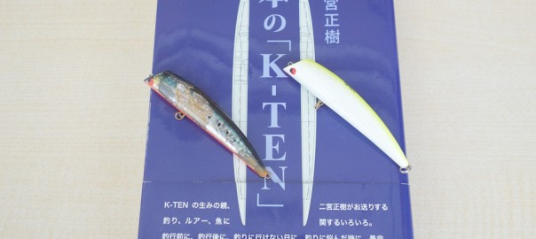 [希少品]本の「K-TEN」 二宮正樹 著 タックルハウスK-TENシリーズのトリセツ本の紹介 | ルアーライフ