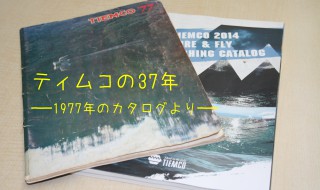 ティムコ1977年のカタログよりルアーフィッシングの時代をみる！