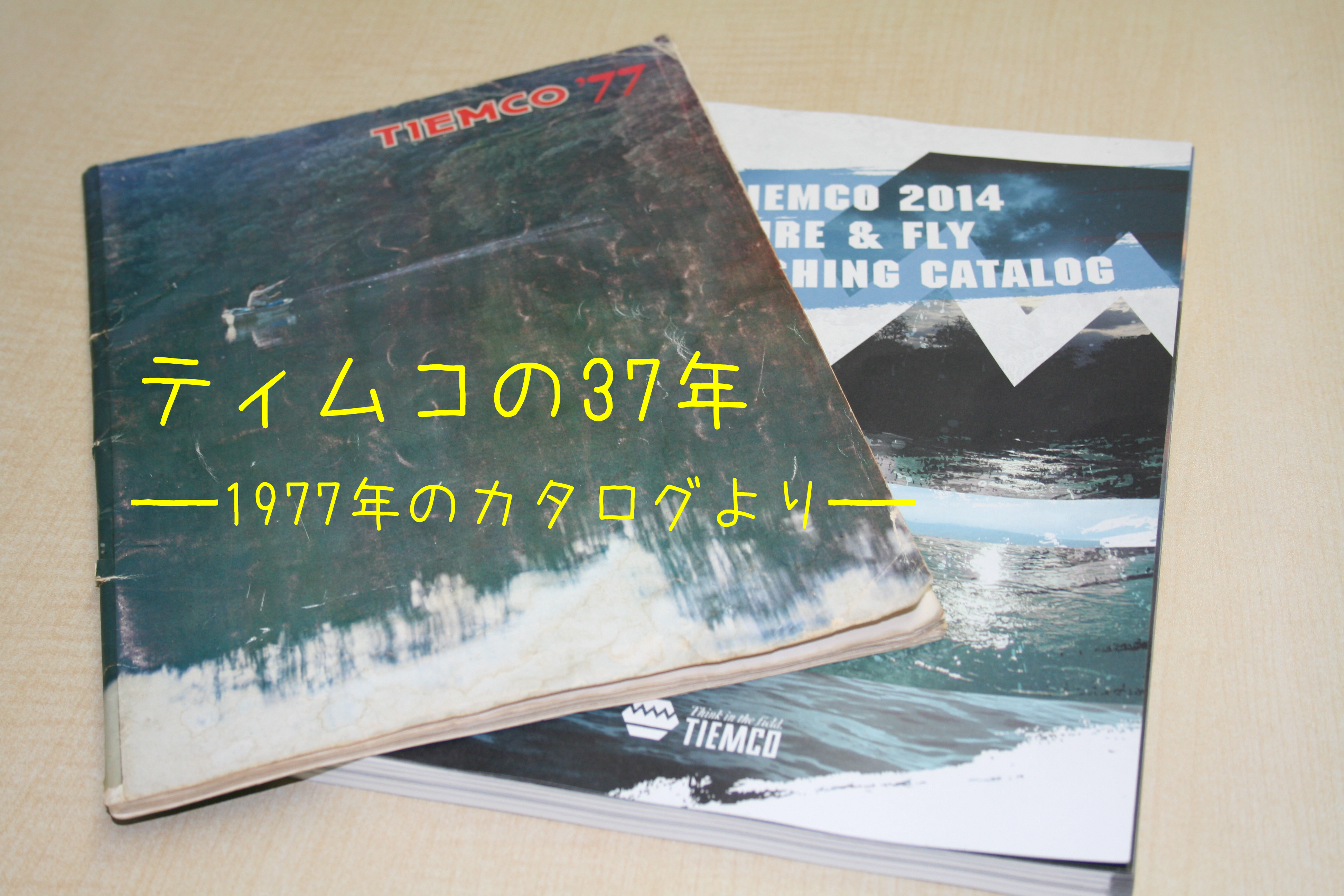 ティムコ1977年のカタログよりルアーフィッシングの時代をみる！