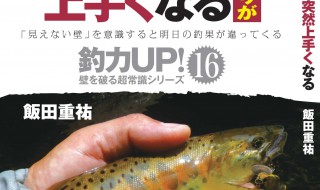 『渓流ルアー釣りがある日突然上手くなる』 飯田重祐　著 四六判並製128Ｐ　定価：本体950円＋税