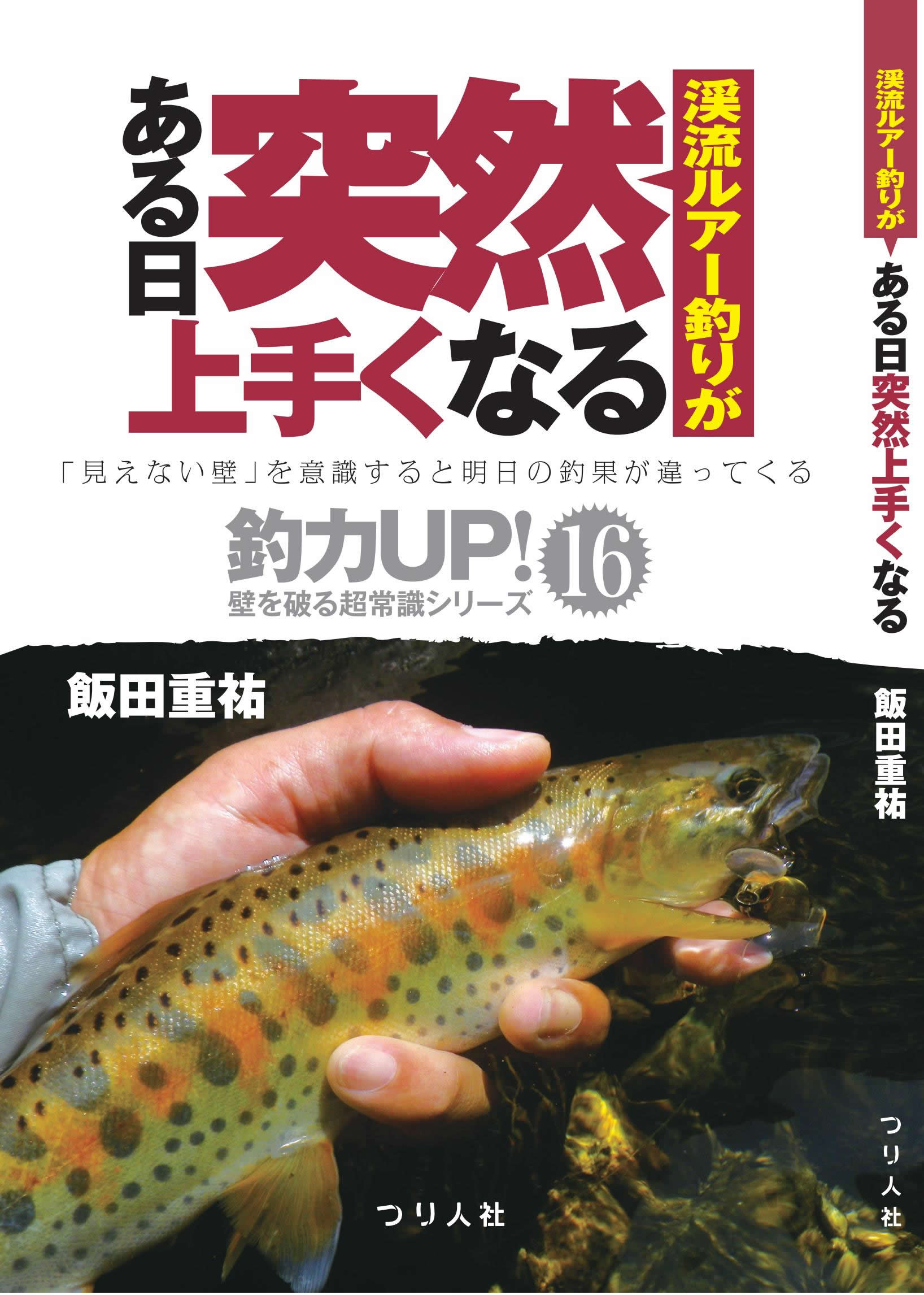 『渓流ルアー釣りがある日突然上手くなる』 飯田重祐　著 四六判並製128Ｐ　定価：本体950円＋税