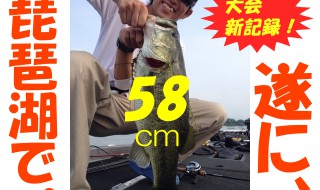 ルアーライフが企画する、全国バス釣り大会、 第1回S FG J 2014。琵琶湖で58センチのブラックバス。大会の大物新記録となります。
