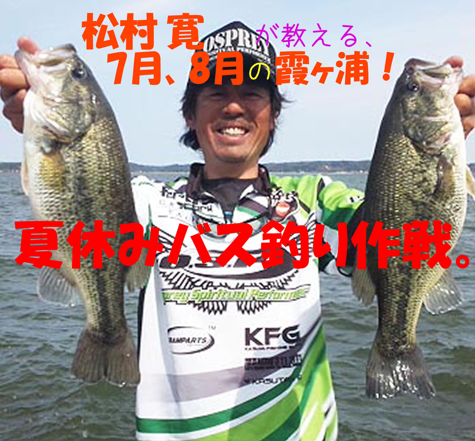 松村寛が教える、7月、８月の霞ヶ浦！夏休みバス釣り作戦。