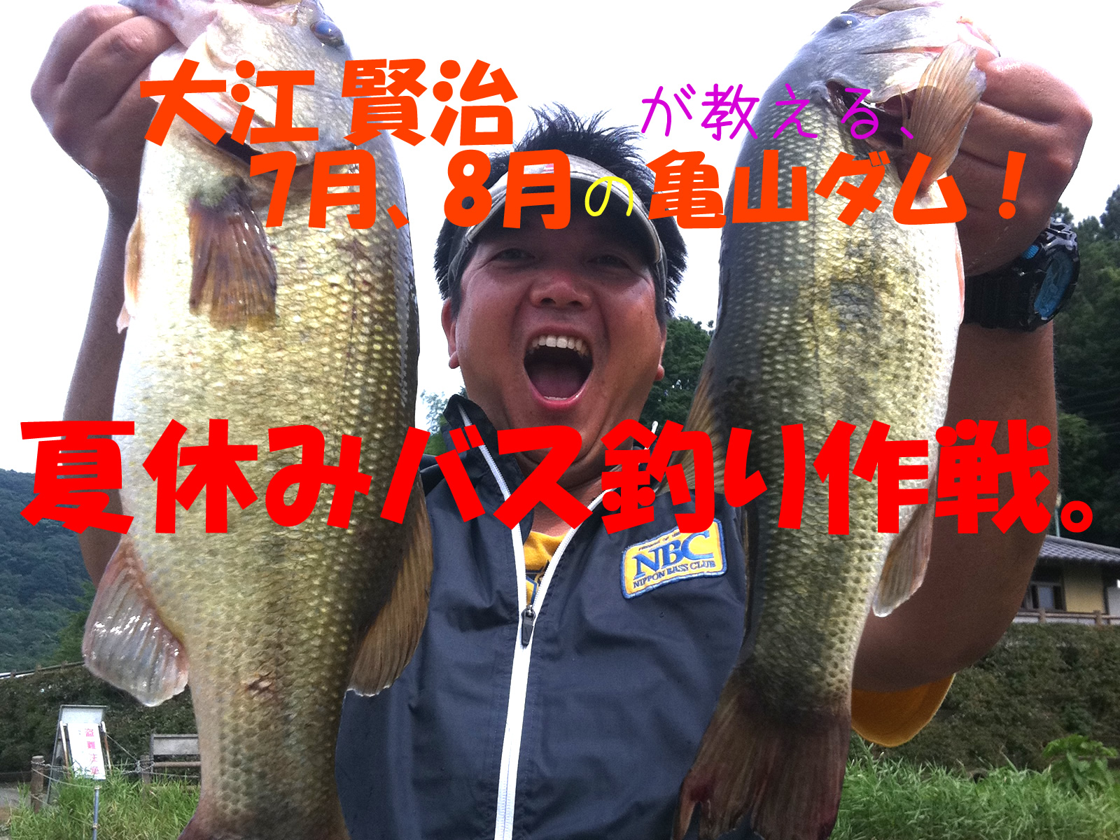 大江賢治が教える、7月、8月の亀山ダム！夏休みバス釣り作戦。