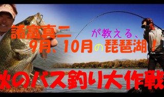 諸富真二が教える9月、10月の琵琶湖！秋のバス釣り大作戦。