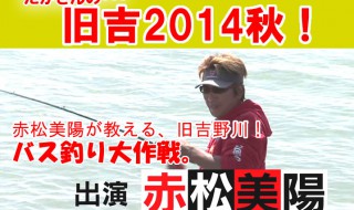 赤松美陽が教える、旧吉野川！バス釣り大作戦。