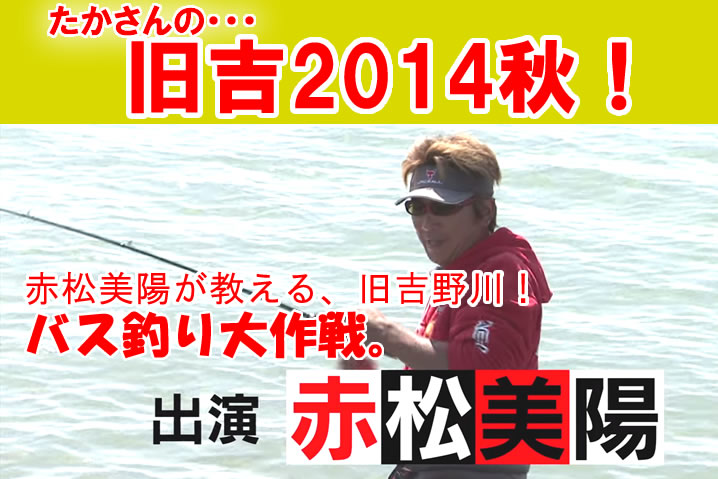 赤松美陽が教える、旧吉野川！バス釣り大作戦。