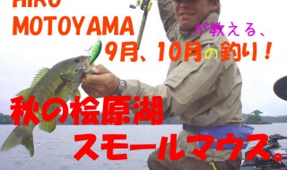 本山博之さんのスモールマウスバス釣り解説。