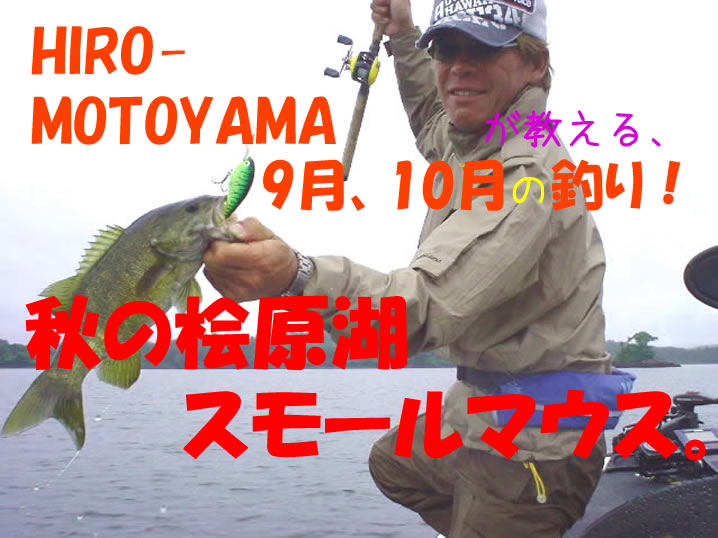 本山博之さんのスモールマウスバス釣り解説。