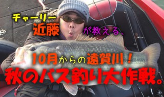 チャーリー近藤が教える、10月からの遠賀川！秋のバス釣り大作戦。