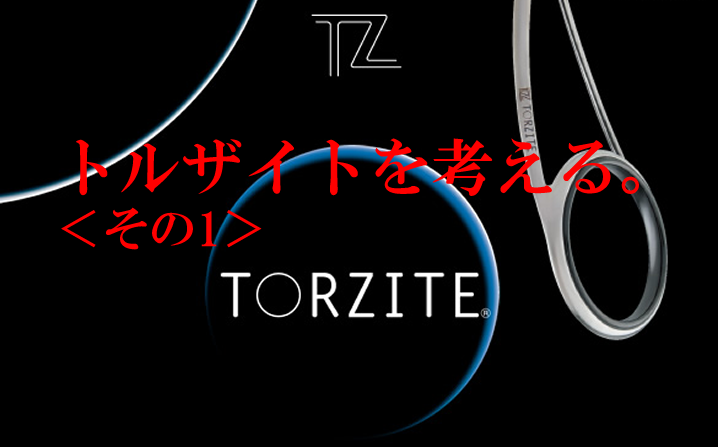 トルザイトを考える。その1