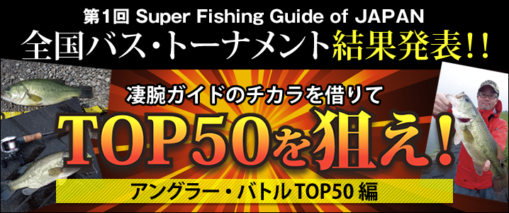 第1回スーパーフィッシングガイド・オブ・ジャパン　2014全国バス・トーナメント 結果発表