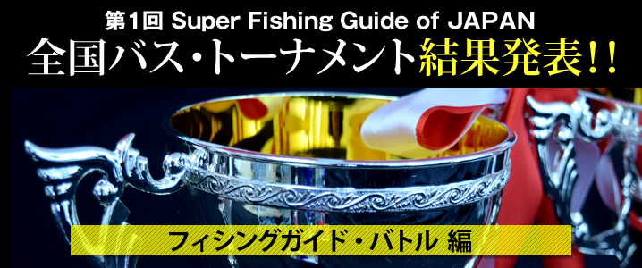 フィッシングガイド・バトル　ガイド賞決定！編