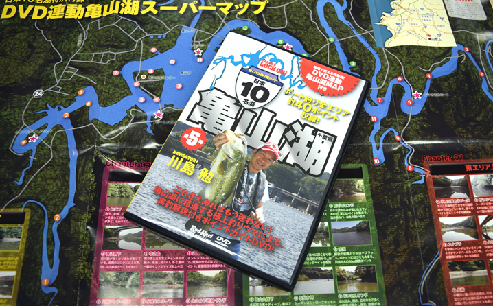 川島勉氏監修、亀山湖バス釣りポイントガイドDVD