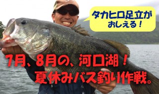 河口湖！夏休みバス釣り大作戦。