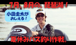 OSP小田圭太の琵琶湖バス釣り