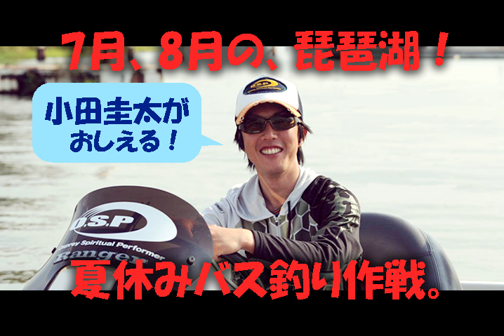 OSP小田圭太の琵琶湖バス釣り