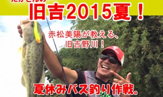 旧吉野川2015夏のバス釣り