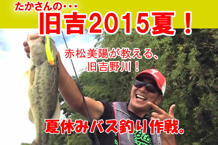 旧吉野川2015夏のバス釣り