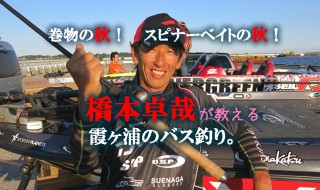 橋本卓哉の霞ヶ浦バス釣り