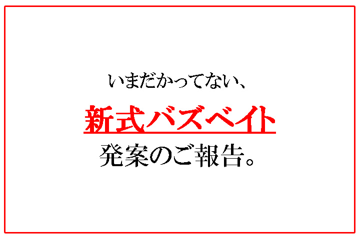 新式バズベイト