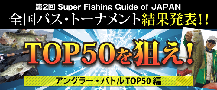 第2回スーパーフィッシングガイド・オブ・ジャパン　2015全国バス・トーナメント 結果発表