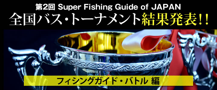 第2回スーパーフィッシングガイド・オブ・ジャパン　2015全国バス・トーナメント 結果発表