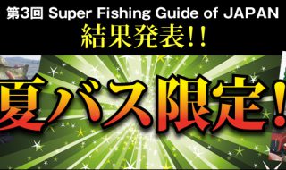 第3回スーパーフィッシングガイド・オブ・ジャパン2016　結果発表