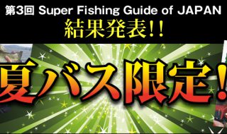 第3回スーパーフィッシングガイド・オブ・ジャパン2016　結果発表