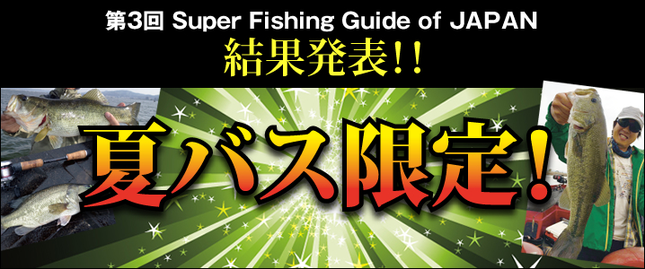 第3回スーパーフィッシングガイド・オブ・ジャパン 2016全国バス・トーナメント 結果発表