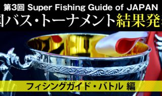 第3回SFGJ全国バス・トーナメント 結果発表