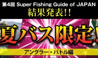 SFGJ2017バス釣り大会結果発表