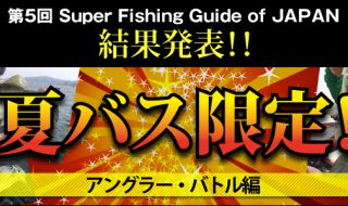 SFGJ2018バストーナメント結果発表