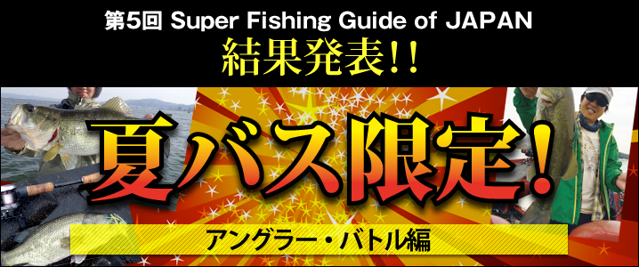 SFGJ2018バストーナメント結果発表