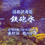 釣りの小説 鉄砲水 最終話