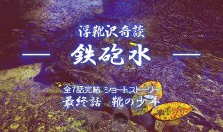 釣りの小説 鉄砲水 最終話